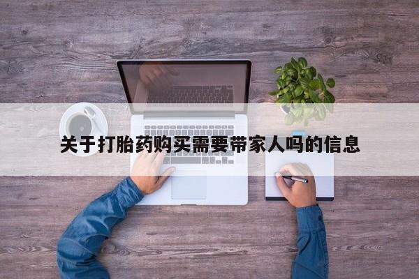 买流产药的联系方式关于打胎药购买需要带家人吗的信息