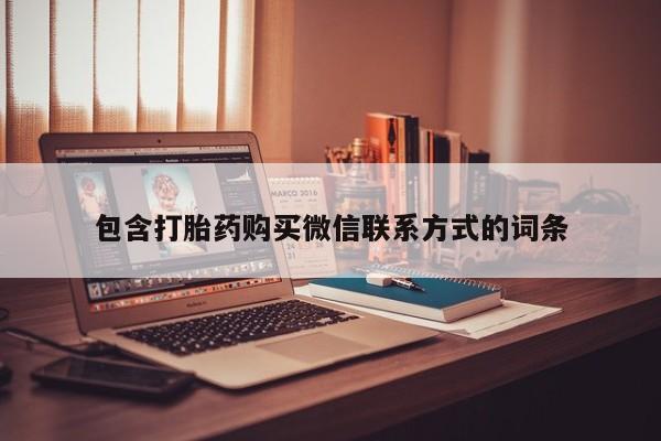 买流产药的联系方式包含打胎药购买微信联系方式的词条