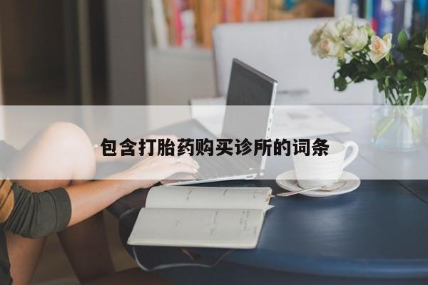 买流产药的联系方式包含打胎药购买诊所的词条