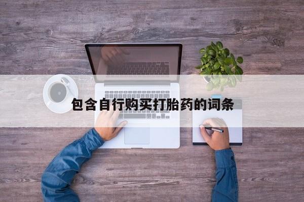 买流产药的联系方式包含自行购买打胎药的词条
