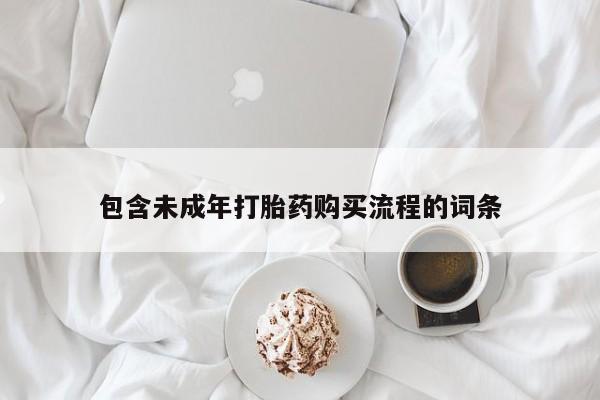 买流产药的联系方式包含未成年打胎药购买流程的词条
