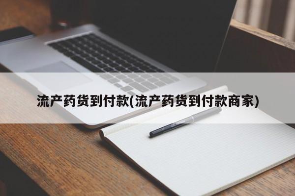 买流产药的联系方式流产药货到付款(流产药货到付款商家)