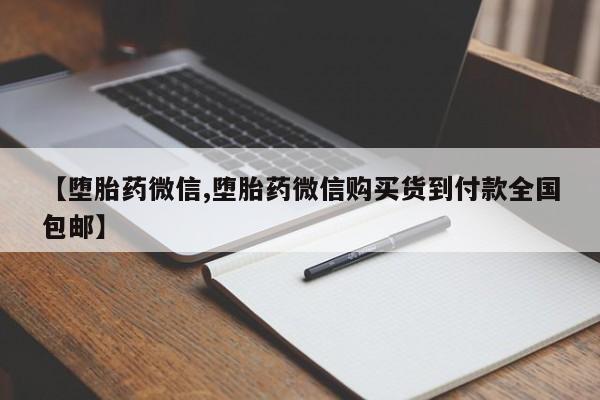 买流产药的联系方式【堕胎药微信,堕胎药微信购买货到付款全国包邮】