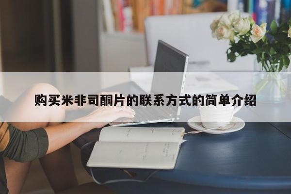 买流产药的联系方式购买米非司酮片的联系方式的简单介绍