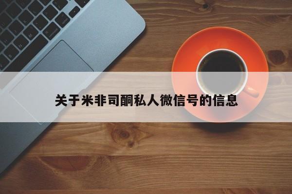 买流产药的联系方式关于米非司酮私人微信号的信息