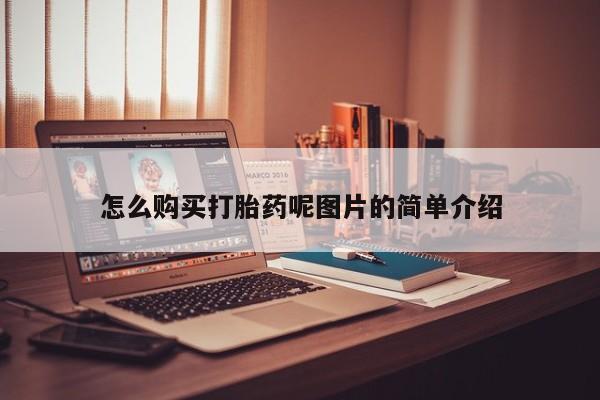 买流产药的联系方式怎么购买打胎药呢图片的简单介绍