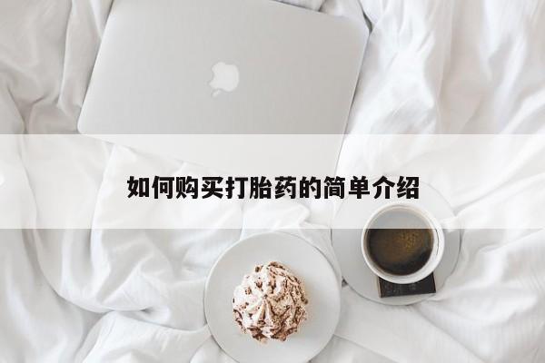 买流产药的联系方式如何购买打胎药的简单介绍