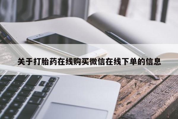 买流产药的联系方式关于打胎药在线购买微信在线下单的信息