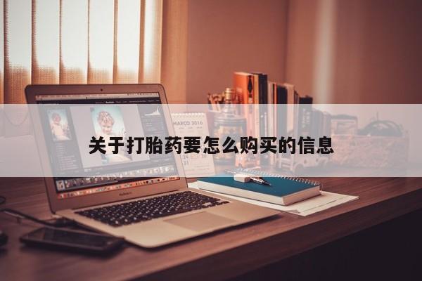 买流产药的联系方式关于打胎药要怎么购买的信息