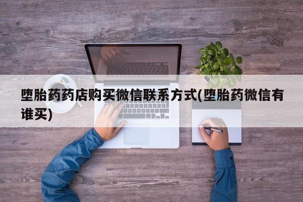 买流产药的联系方式要闻 第70页