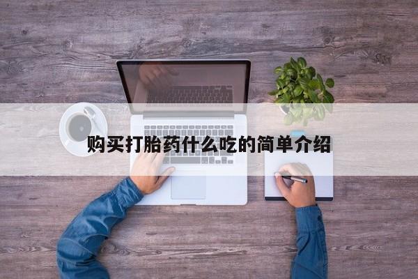 买流产药的联系方式购买打胎药什么吃的简单介绍