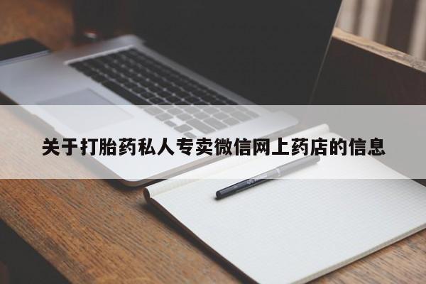 买流产药的联系方式关于打胎药私人专卖微信网上药店的信息