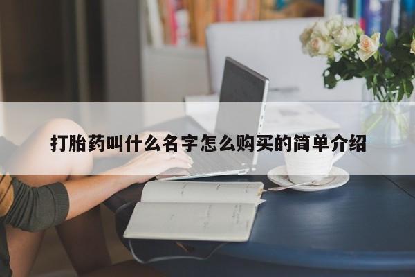 买流产药的联系方式打胎药叫什么名字怎么购买的简单介绍