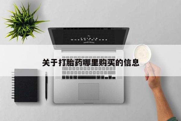 买流产药的联系方式动态 第72页