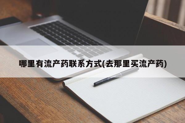 买流产药的联系方式哪里有流产药联系方式(去那里买流产药)