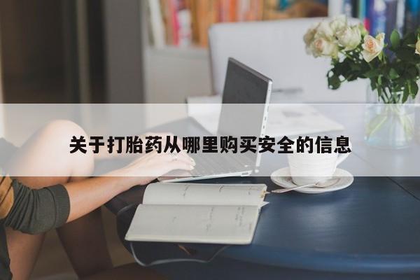买流产药的联系方式关于打胎药从哪里购买安全的信息