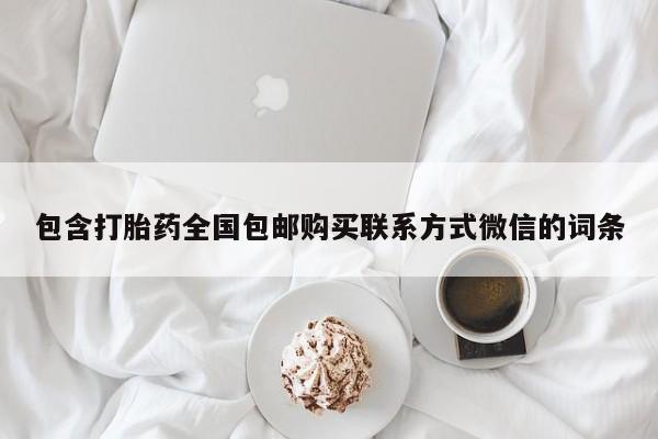 买流产药的联系方式包含打胎药全国包邮购买联系方式微信的词条