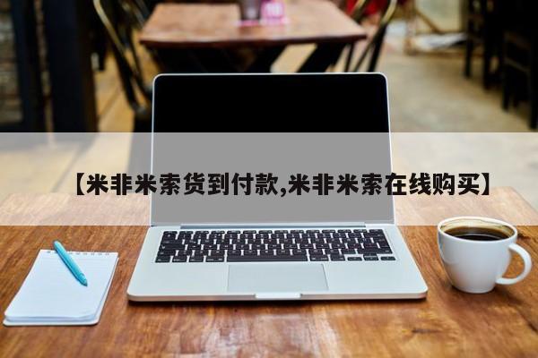 买流产药的联系方式【米非米索货到付款,米非米索在线购买】