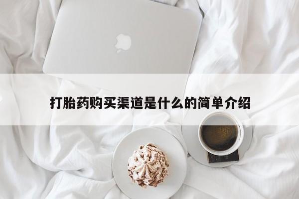 买流产药的联系方式打胎药购买渠道是什么的简单介绍