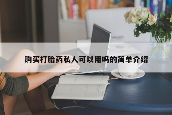 买流产药的联系方式购买打胎药私人可以用吗的简单介绍