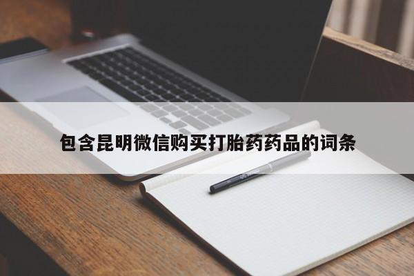 买流产药的联系方式包含昆明微信购买打胎药药品的词条
