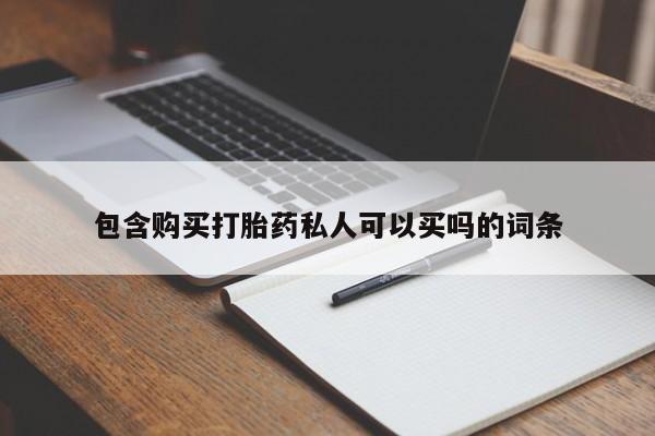买流产药的联系方式包含购买打胎药私人可以买吗的词条