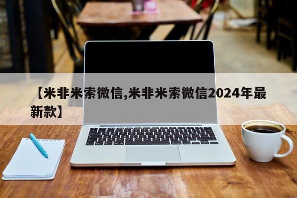 买流产药的联系方式【米非米索微信,米非米索微信2024年最新款】