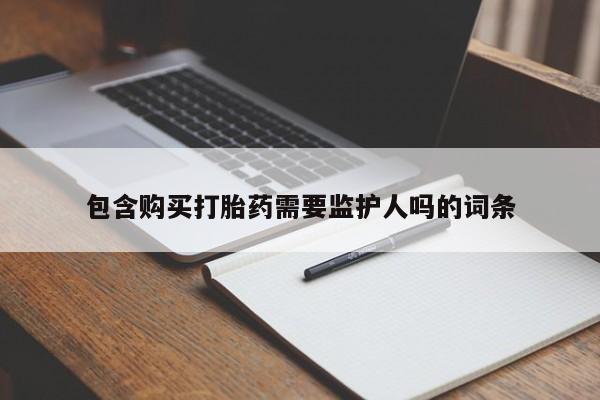 买流产药的联系方式资讯 第53页