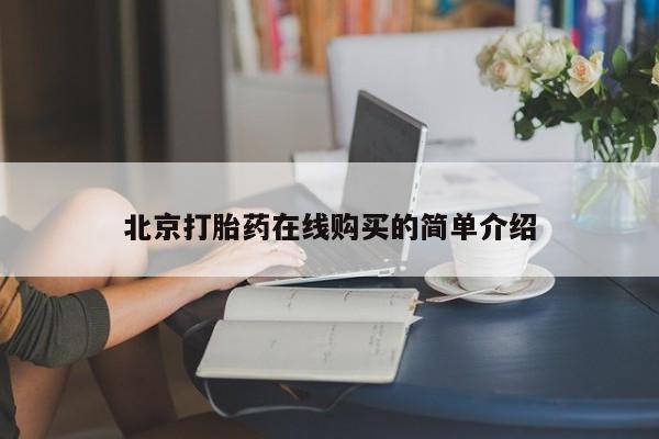 买流产药的联系方式北京打胎药在线购买的简单介绍