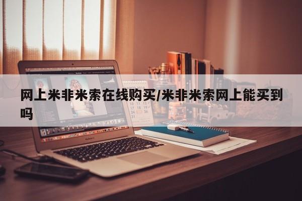 买流产药的联系方式网上米非米索在线购买/米非米索网上能买到吗