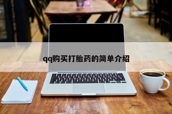 买流产药的联系方式qq购买打胎药的简单介绍