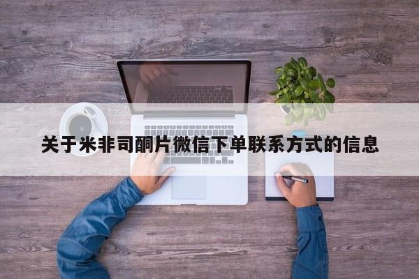 买流产药的联系方式关于米非司酮片微信下单联系方式的信息